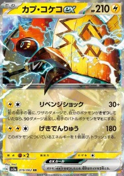 Tapu Koko ex (sv3a 019)