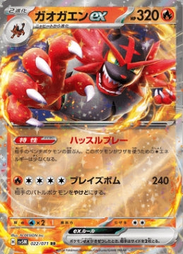 Incineroar ex (sv5M 022)